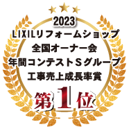 2023 LIXILリフォームショップ全国オーナー会年間コンテストSグループ工事売上成長率賞第1位