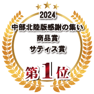 2024 中部北陸版感謝の集い商品賞サティス賞第1位