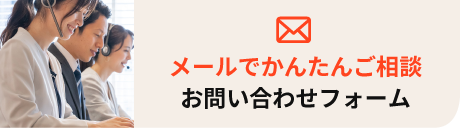 メールでかんたんご相談
お問い合わせフォーム