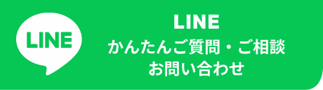 LINE
かんたんご質問・ご相談
お問い合わせ