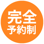 完全予約制